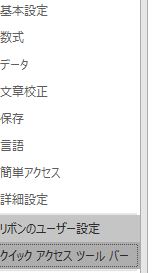 クイックアクセスツールバー